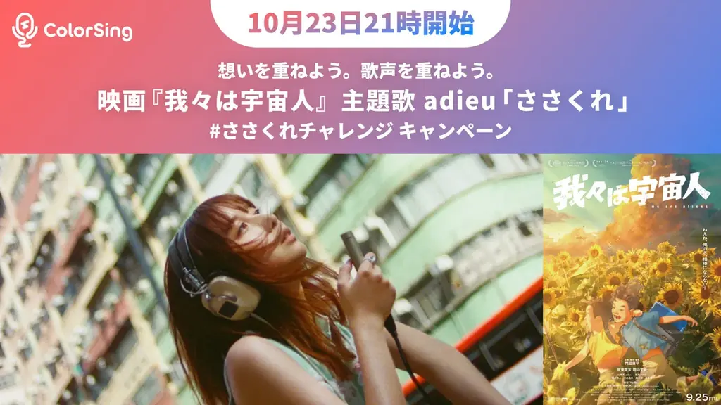 ColorSingで映画『我々は宇宙人』主題歌adieu「ささくれ」との連動企画「adieuと歌おう！」ささくれデュエットチャレンジ始動！！ 画像 1