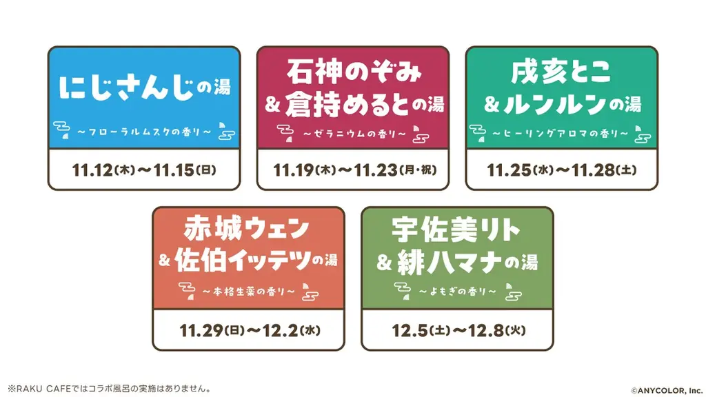 にじさんじ×極楽湯・RAKU SPA第四弾コラボキャンペーン“ととのうにじさんじ”が11月12日(木)より開催決定！ 画像 8