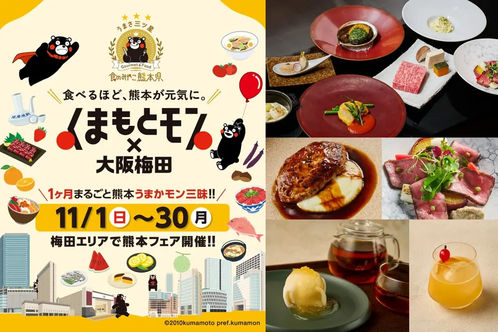 ホテルグランヴィア大阪で熊本フェア、11月限定メニューとくまモン登場