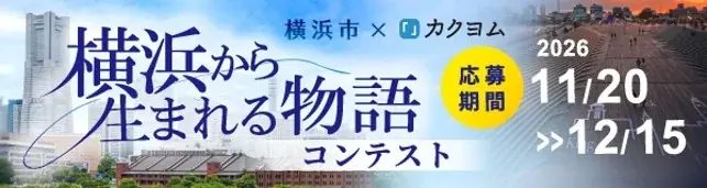 横浜が舞台の小説コンテスト、11月20日募集開始　大賞は漫画化