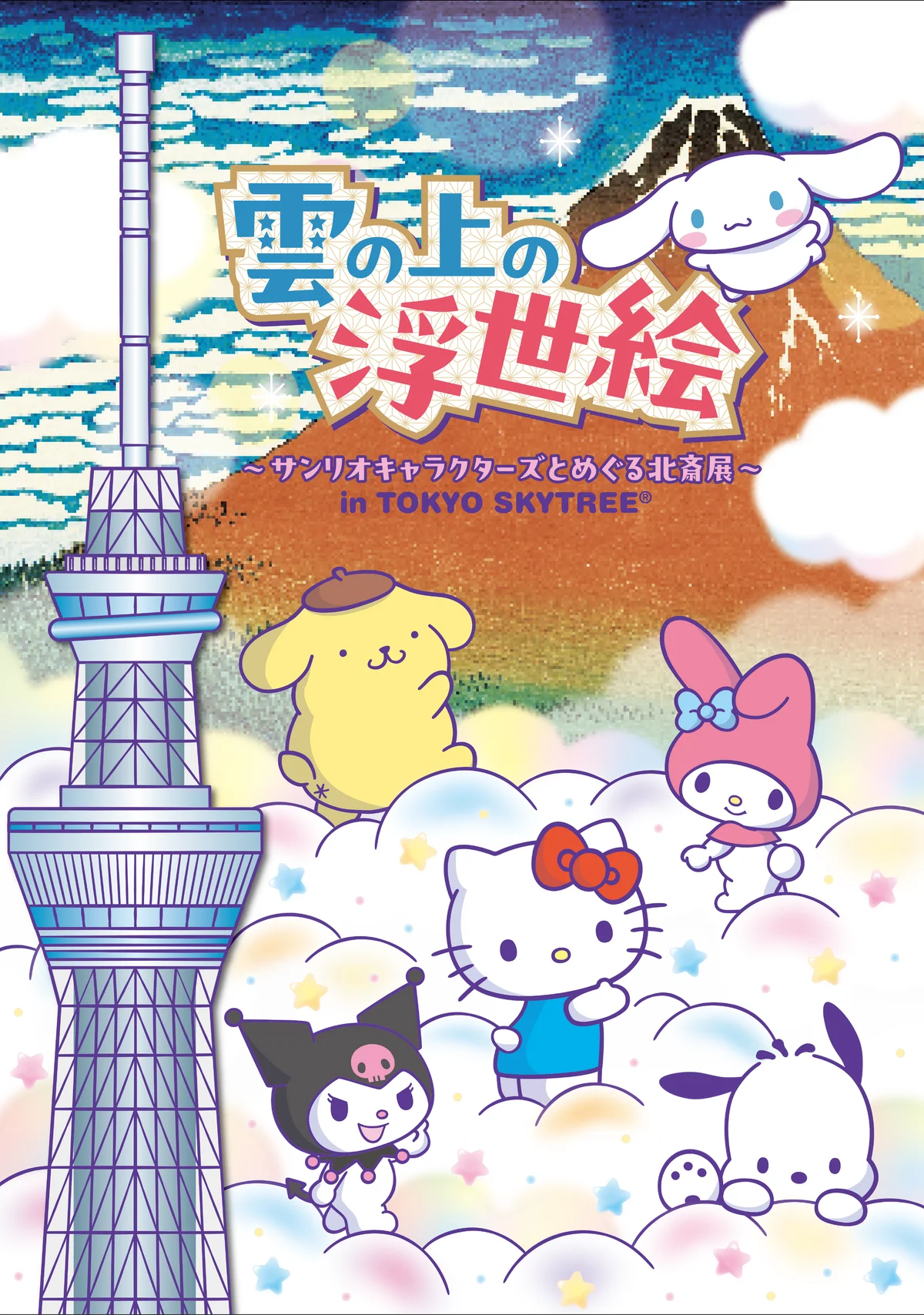 北斎とサンリオ展