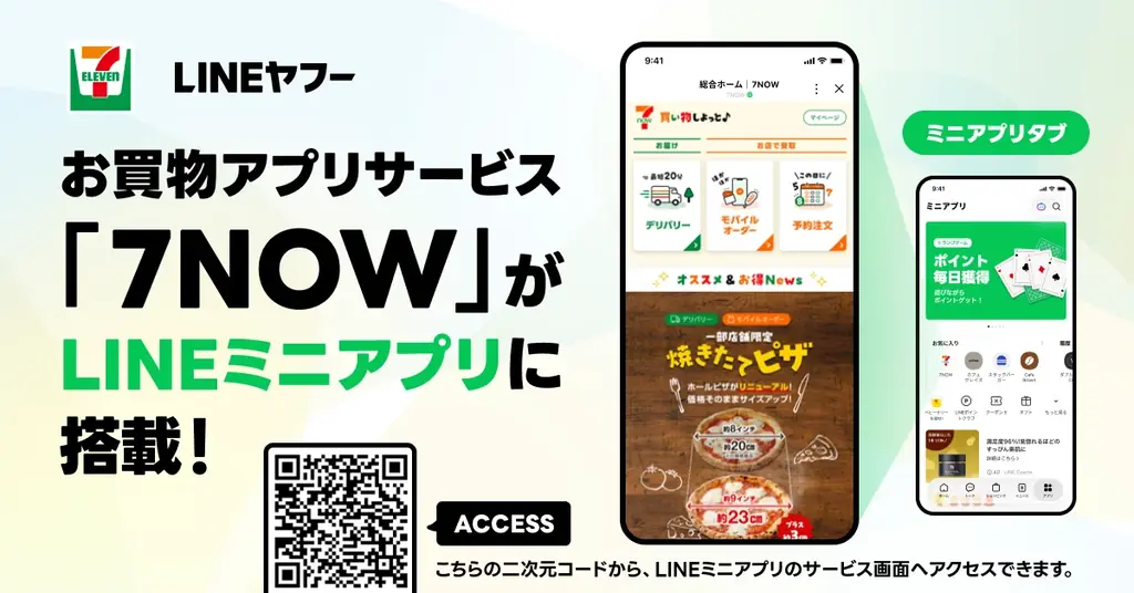 ～いつもの「LINE」からカンタン、スグに、お買物～ セブン‐イレブンのお買物アプリサービス「7NOW」が「LINEミニアプリ」に搭載 画像 2