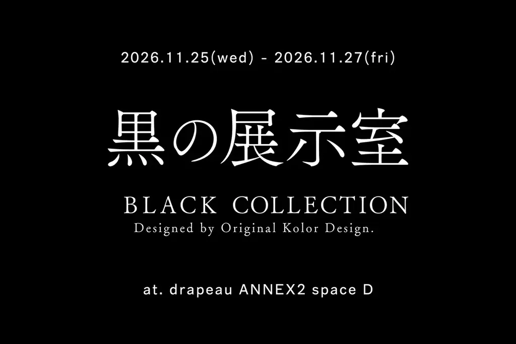 オーケー化成、「黒の展示室」を大阪で開催。2026年11月25日から3日間、黒の質感や奥行きを体感。 画像 1