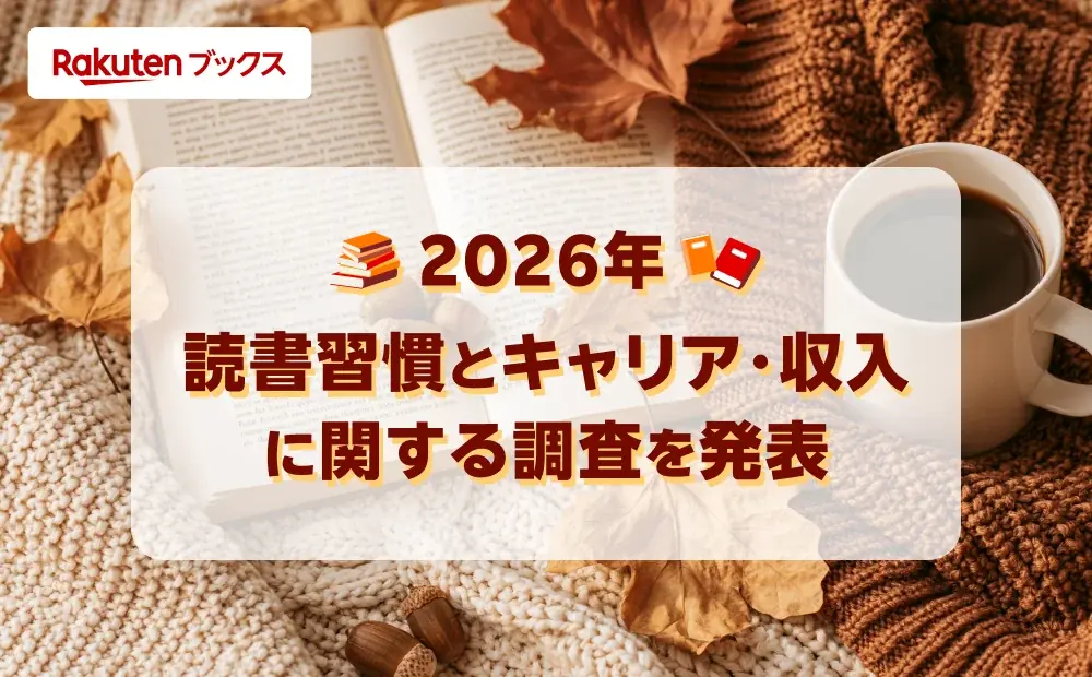 「楽天ブックス」、10月27日から始まる「秋の読書週間」に先駆けて、「読書習慣とキャリア・収入に関する調査」結果を発表 画像 1
