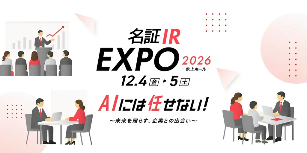 名証IR EXPO 2026、12月4・5日に名古屋で開催