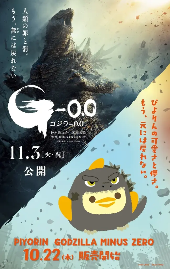映画『ゴジラ-0.0』公開記念　「ぴよりんゴジラ」販売＆「ぴよりんvillage」をゴジラ仕様に！ 画像 17