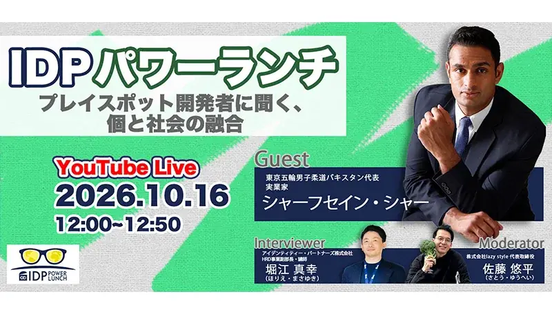 IDPパワーランチvol.10「プレイスポット開発者に聞く、個と社会の融合」開催レポート 画像 1