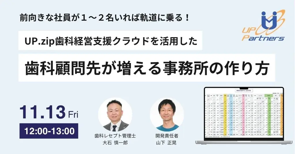 歯科顧問先を増やす会計事務所へ、11月13日オンラインセミナー開催