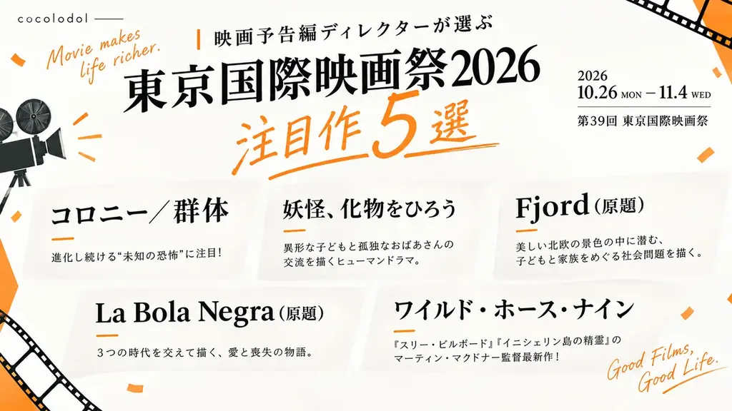 映画予告編制作年間100本以上！映画予告編ディレクターが選ぶ「第39回東京国際映画祭(2026)」注目作5選 画像 1