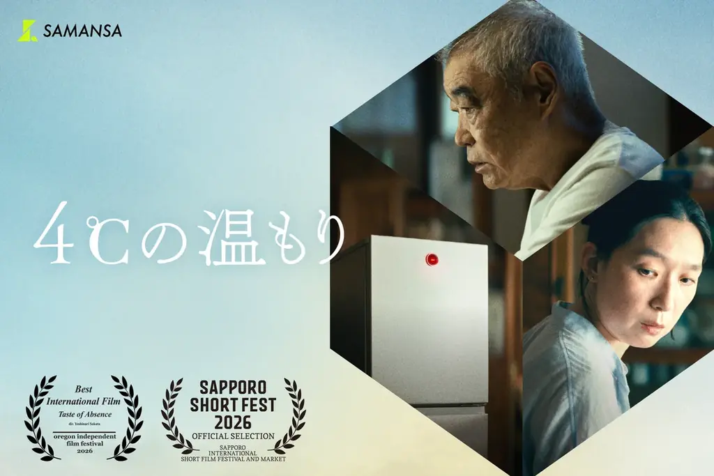柄本明・江口のりこ共演『4℃の温もり』札幌で特別上映