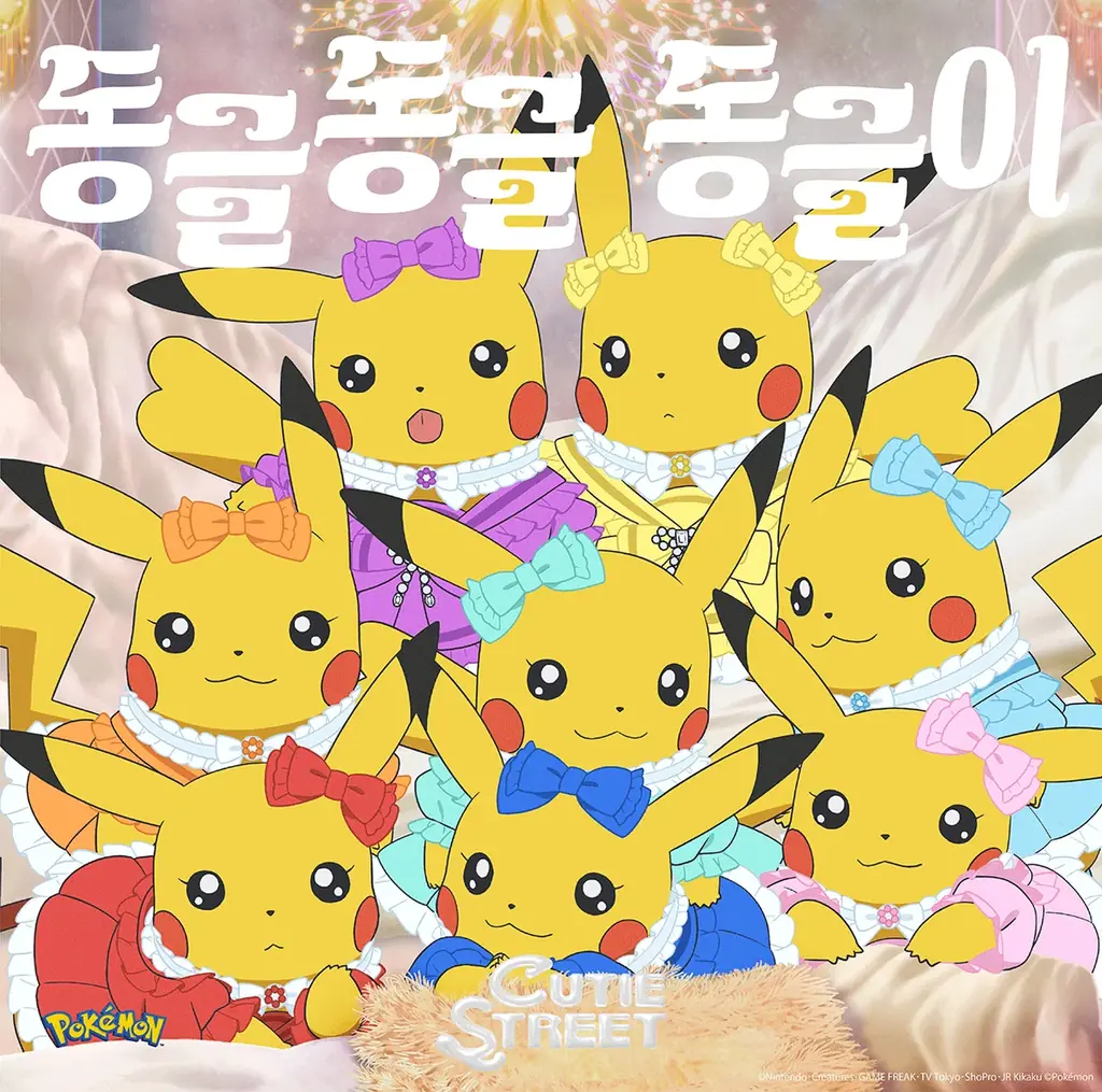 CUTIE STREET、テレビアニメ「ポケットモンスター ワンダーボヤージュ」にて史上初の日韓Wエンディングテーマに起用！ 「キュートなキューたい Korean ver.」配信＆MV公開 画像 1