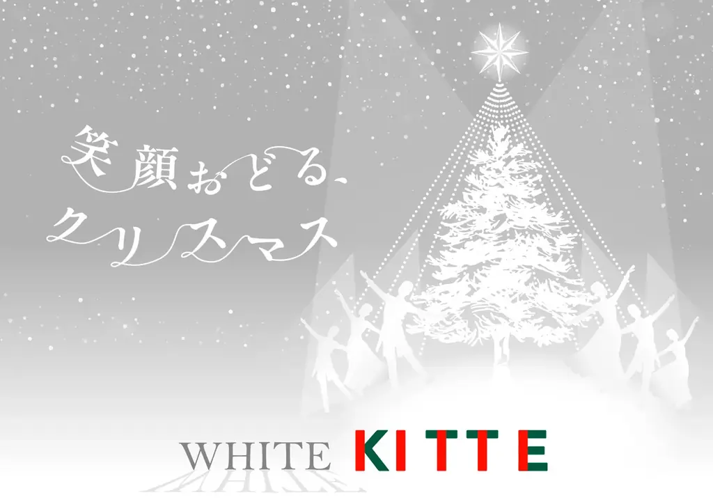 【約4万球のLEDが光り輝く、笑顔が集うクリスマス空間が出現】全高約15m、光のヴェールに包まれたホワイトクリスマスツリーが登場「ＷＨＩＴＥ　ＫＩＴＴＥ」開催 画像 2