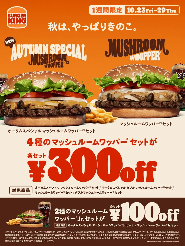 バーガーキング® の大人気「マッシュルームワッパー®」に新作！ハーブの爽やかさに、ピリッとした味わいが新感覚な「オリジナルハーブソース」を使用！「オータムスペシャル マッシュルームワッパー®」新発売！ 画像 8