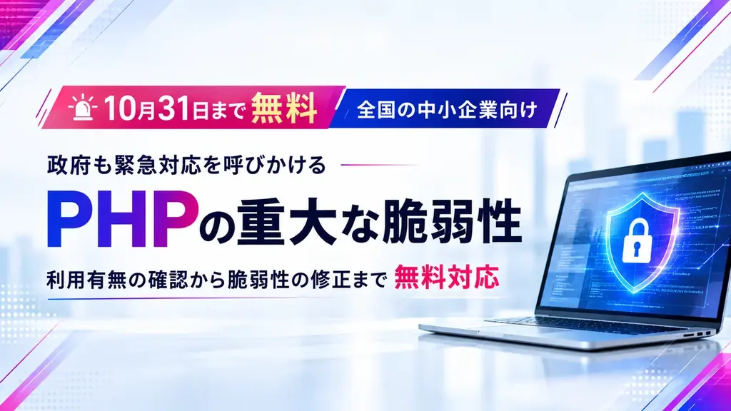 PHP脆弱性「php2shell」中小企業向け無償対応を開始