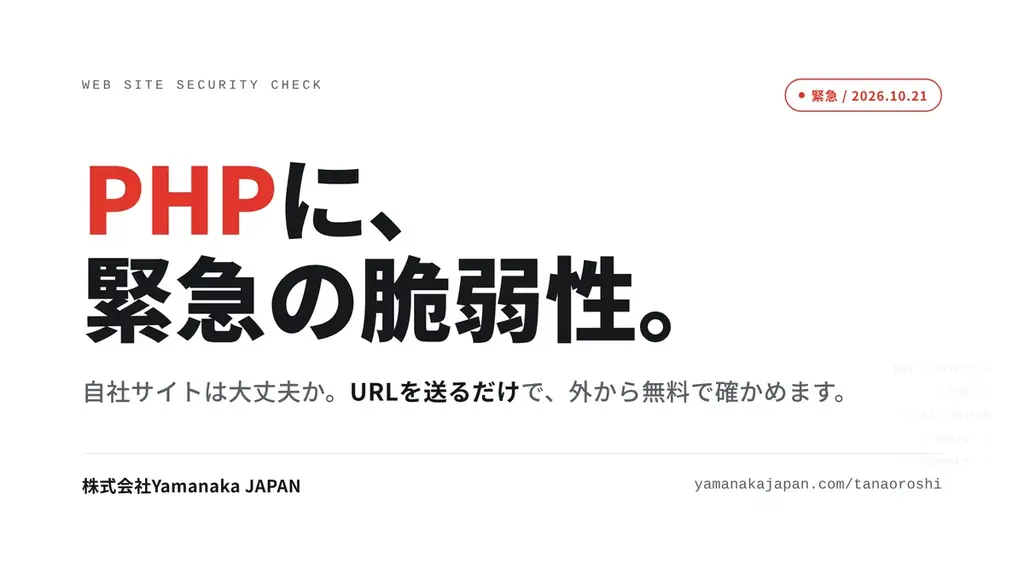 無料サイト点検受付