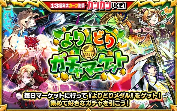 よりどりガチャマーケット
