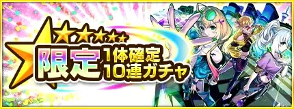 モンスト、6種類のガチャから好きなものを選んで引ける「よりどりガチャマーケット」10月24日（土）より開催！ 画像 5