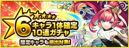 モンスト、6種類のガチャから好きなものを選んで引ける「よりどりガチャマーケット」10月24日（土）より開催！ 画像 6
