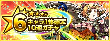 モンスト、6種類のガチャから好きなものを選んで引ける「よりどりガチャマーケット」10月24日（土）より開催！ 画像 7