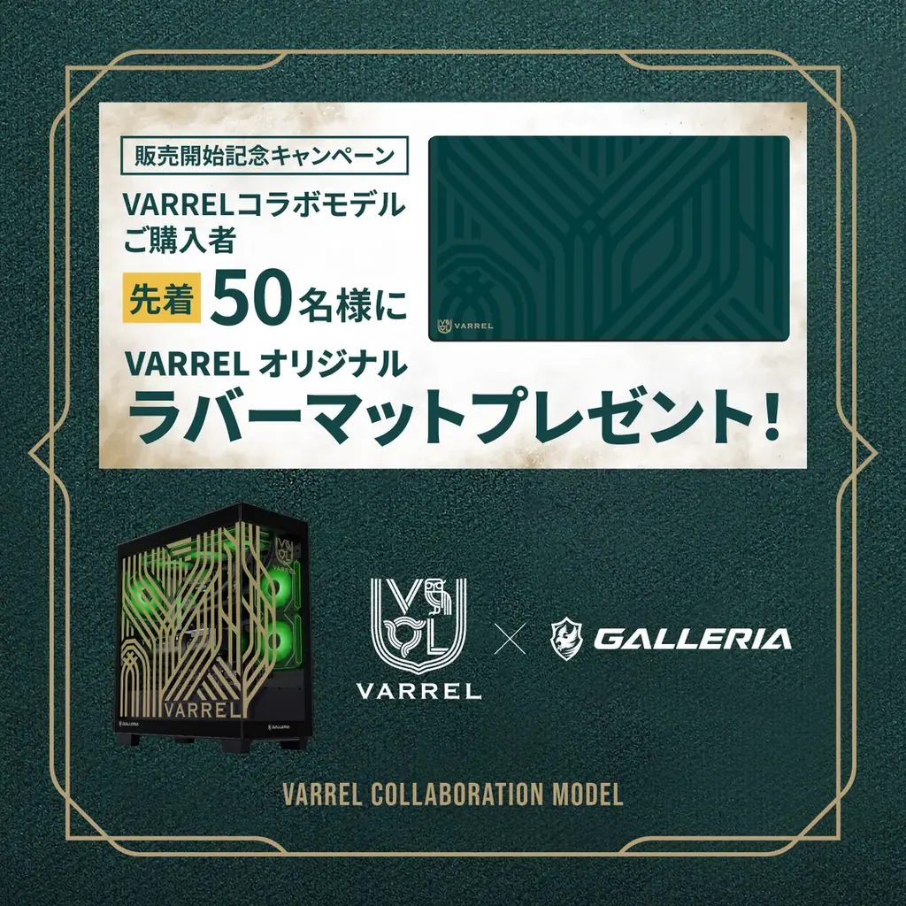 VARREL×GALLERIA オリジナルデザインのコラボゲーミングPCが本日より受注開始 画像 4