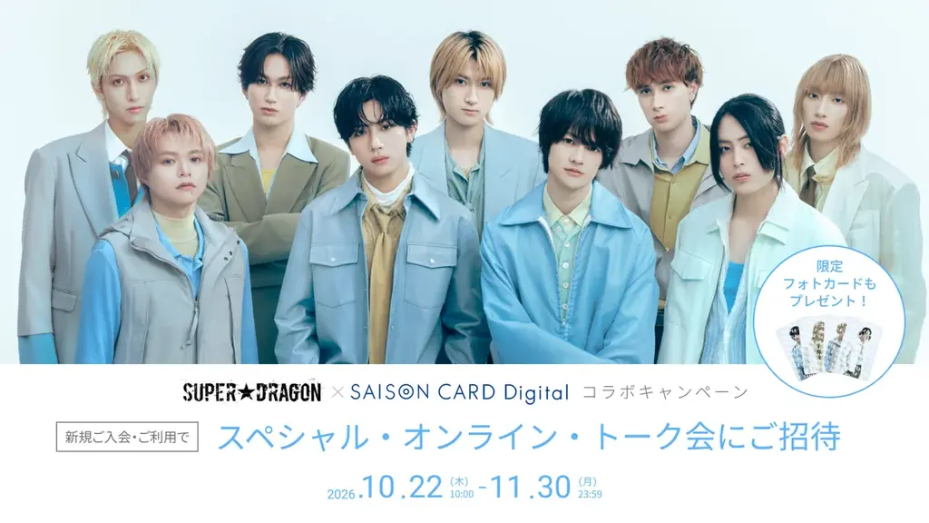 SUPER★DRAGON×セゾンカード、限定フォトカードと1対1トーク会