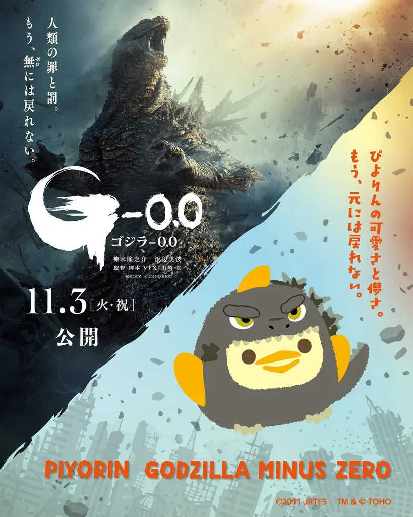 ぴよりんゴジラコラボ