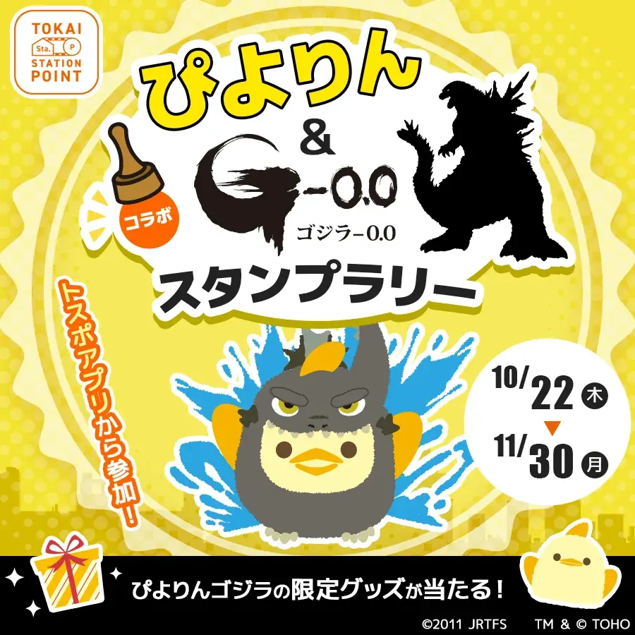 【JR東海】「ぴよりんvillage」にゴジラ襲来！　“絶望の到達点”から、前代未聞の“ゆるふわの到達点”へ！？ 画像 12