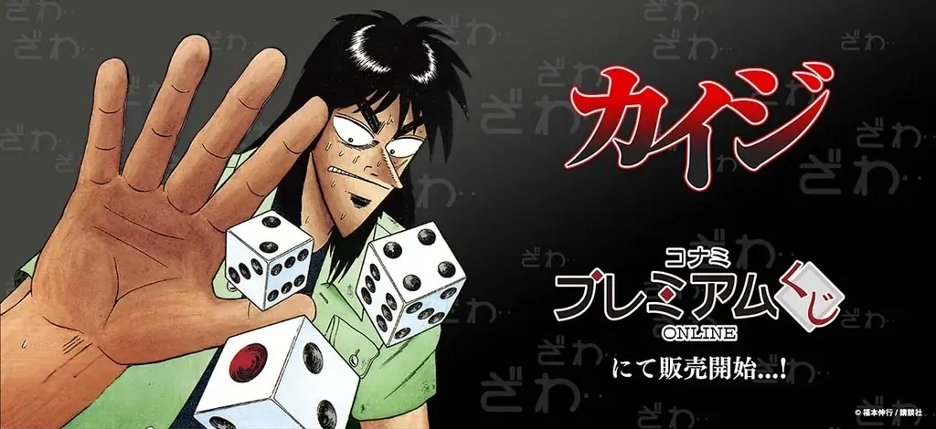 原作「カイジ」くじが10月23日開始、描きおろしグッズや限定賞品