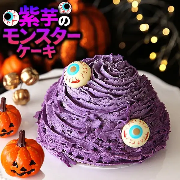 【ハロウィン限定】紫芋×クリームチーズ×かぼちゃの秋色ケーキが登場！見た目も味わいも楽しむ、季節限定スイーツ 画像 2