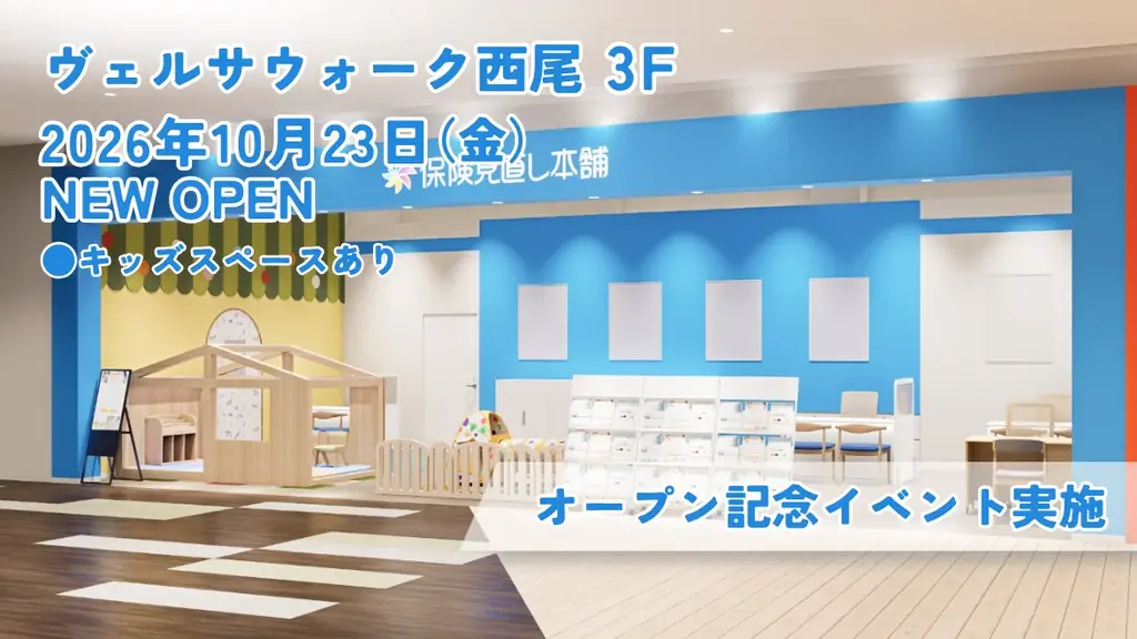 保険相談店オープン