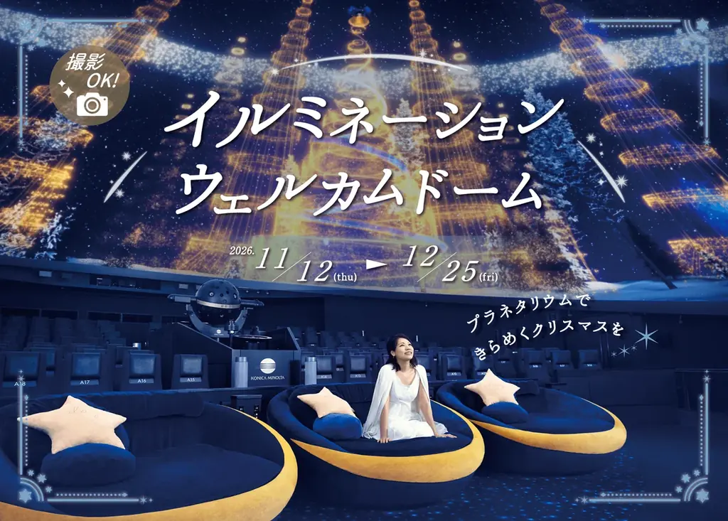 プラネタリウムでクリスマス映像、11月12日から5館で開催