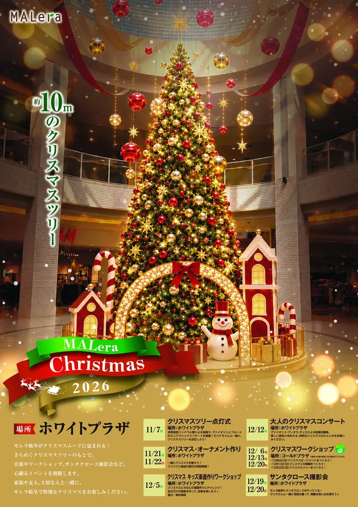 モレラ岐阜に約10mのクリスマスツリー、11月7日から点灯式や催し開催