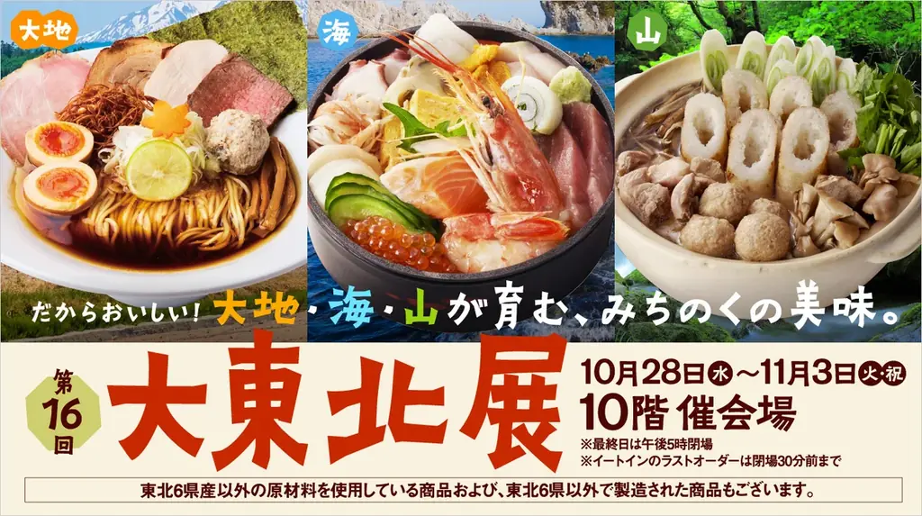 名古屋タカシマヤ「第16回大東北展」開催、東北6県のグルメ集結