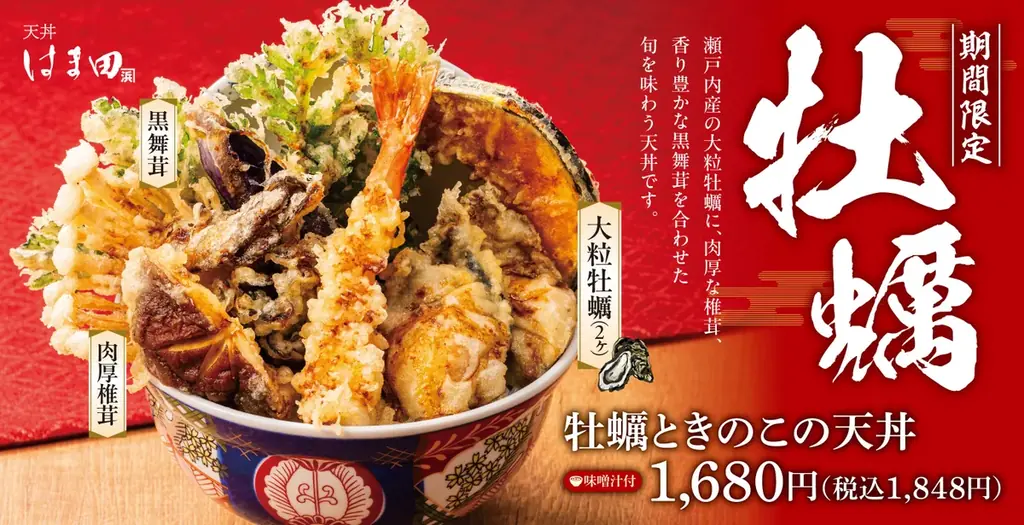 天丼はま田「牡蠣ときのこの天丼」10月28日発売