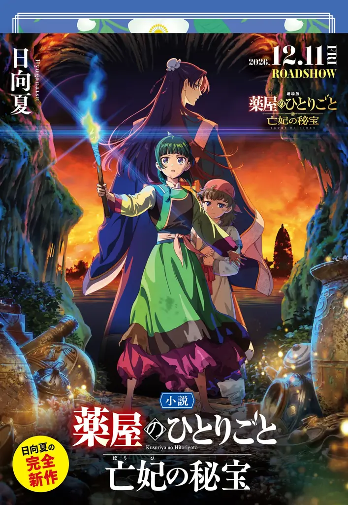 全世界シリーズ累計5,700万部突破『薬屋のひとりごと』の新エピソードが小説・漫画・映画に！　日向夏による完全新作小説『小説 薬屋のひとりごと 亡妃の秘宝』は、12月9日発売決定！ 画像 2