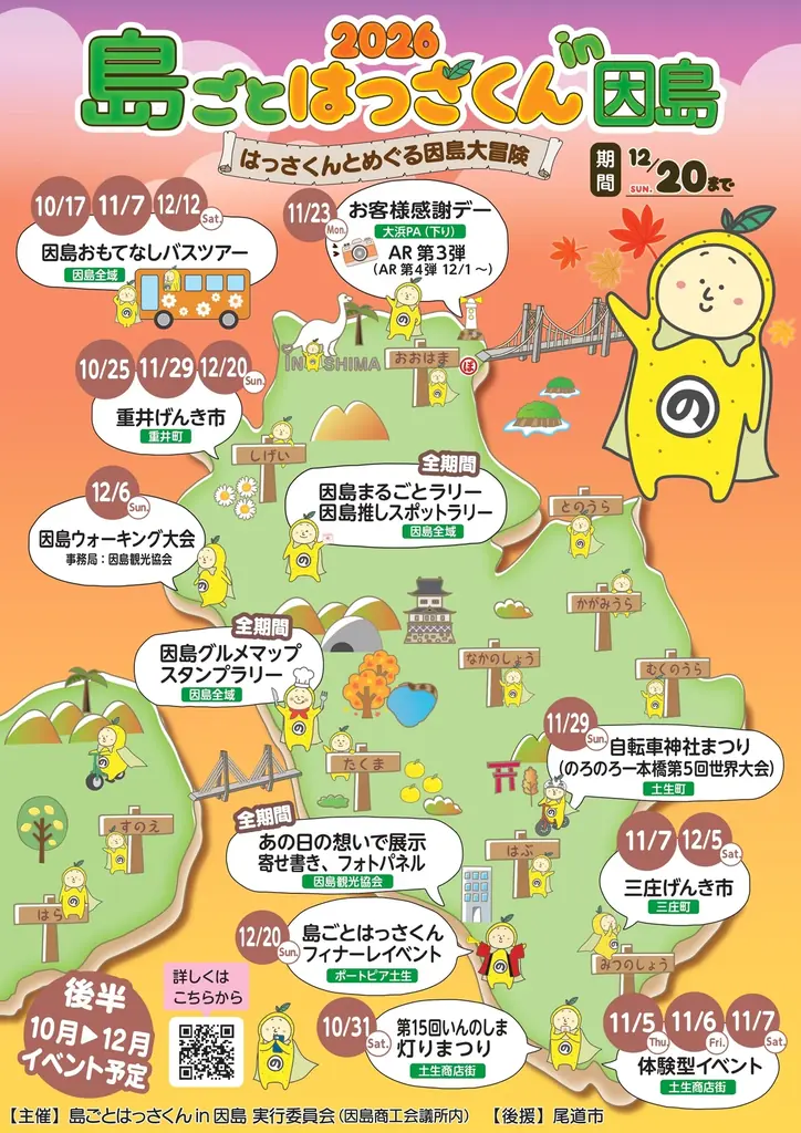 因島全域で「島ごとはっさくん」開催中、スタンプラリーや島旅企画