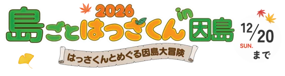 しまなみ海道の旅、因島にも寄り道しませんか？　島を巡って、食べて、楽しむ「島ごとはっさくん in 因島」開催中 画像 2