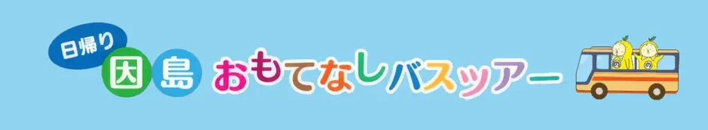 しまなみ海道の旅、因島にも寄り道しませんか？　島を巡って、食べて、楽しむ「島ごとはっさくん in 因島」開催中 画像 7