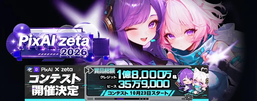 描いたキャラクターに、声を与える――「PixAI」×「zeta」、オリジナルキャラクターコンテストを10月23日より開催。3部門・76名に総額1億8,000万クレジット 画像 1