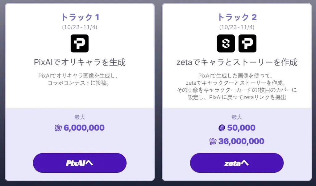 描いたキャラクターに、声を与える――「PixAI」×「zeta」、オリジナルキャラクターコンテストを10月23日より開催。3部門・76名に総額1億8,000万クレジット 画像 2