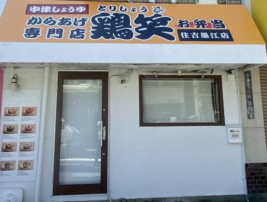 【鶏笑】からあげ専門店「鶏笑（とりしょう）住吉墨江店」を10月25日（日）オープン！お得なキャンペーンも同時開催！ 画像 1
