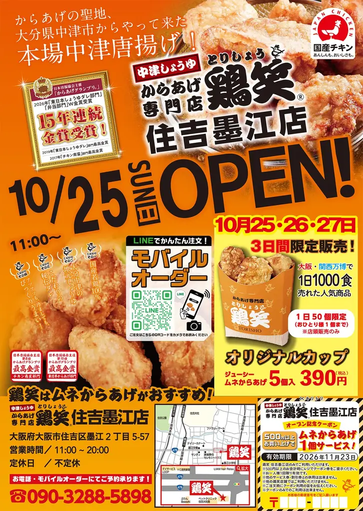 【鶏笑】からあげ専門店「鶏笑（とりしょう）住吉墨江店」を10月25日（日）オープン！お得なキャンペーンも同時開催！ 画像 2
