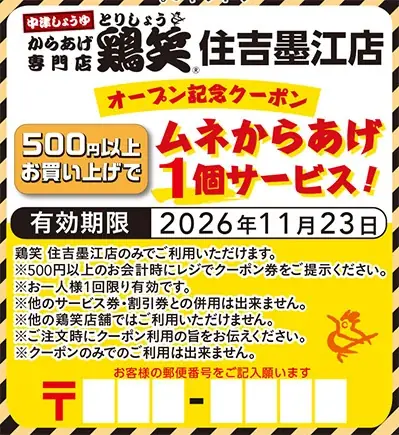 【鶏笑】からあげ専門店「鶏笑（とりしょう）住吉墨江店」を10月25日（日）オープン！お得なキャンペーンも同時開催！ 画像 5