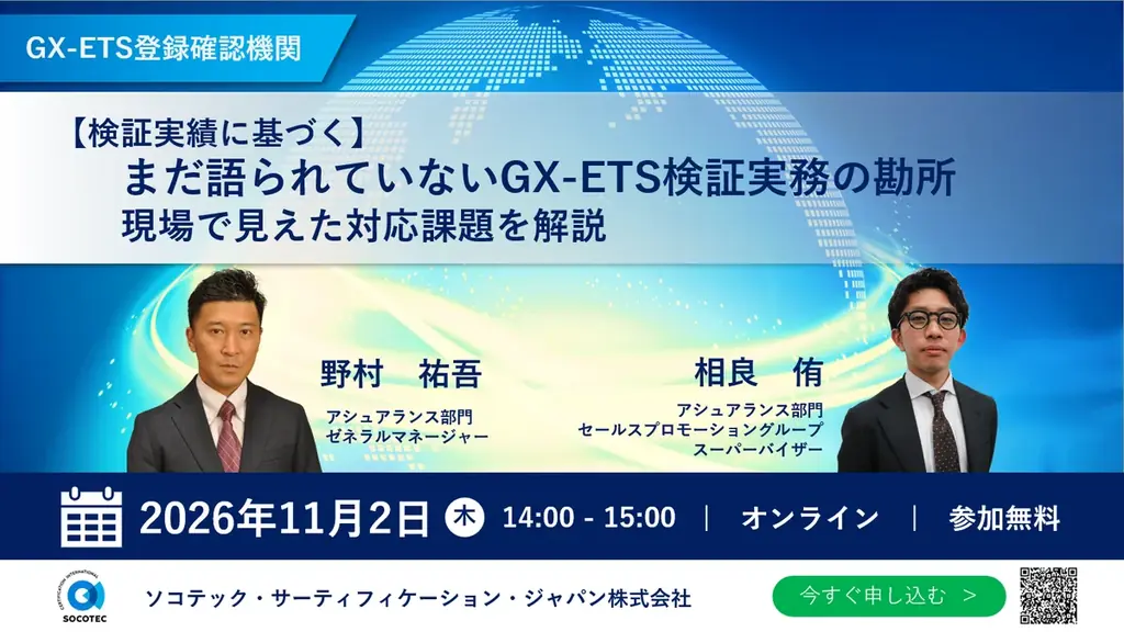 GX-ETS検証セミナー