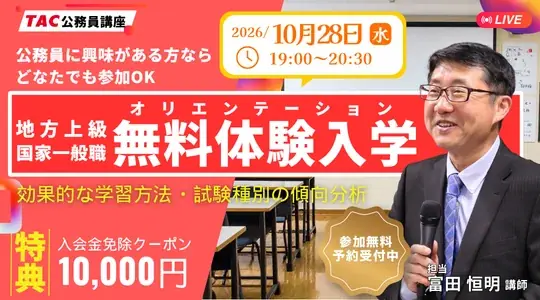 【TAC公務員】秋から学習を開始しよう！初回講義（無料体験入学)を10/28(水)オンラインで開催 画像 1