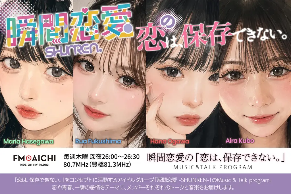 正式デビュー前から快進撃！大注目の新人アイドルグループ『瞬間恋愛』、早くもレギュラーラジオ2番組を担当！FM AICHI＆REDS WAVEで存在感を発揮！ 画像 2