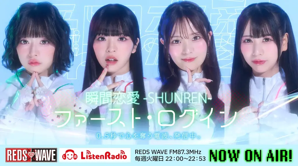 正式デビュー前から快進撃！大注目の新人アイドルグループ『瞬間恋愛』、早くもレギュラーラジオ2番組を担当！FM AICHI＆REDS WAVEで存在感を発揮！ 画像 3