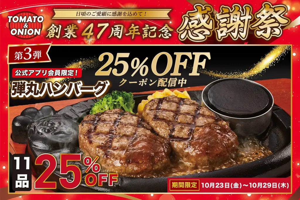 トマト＆オニオン、弾丸ハンバーグ11品が25％OFFに