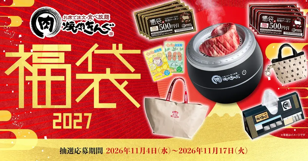 【焼肉きんぐ】「焼肉きんぐの福袋2027」抽選受付を11月4日(水)より開始 画像 1