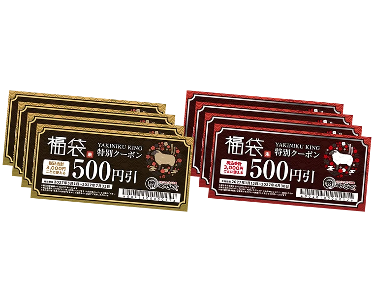 【焼肉きんぐ】「焼肉きんぐの福袋2027」抽選受付を11月4日(水)より開始 画像 2